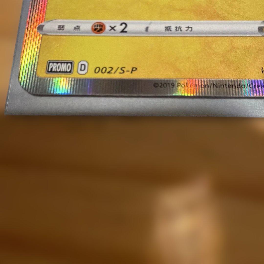 シブヤのピカチュウ：ポケモンセンターシブヤ オープン記念 PROMO