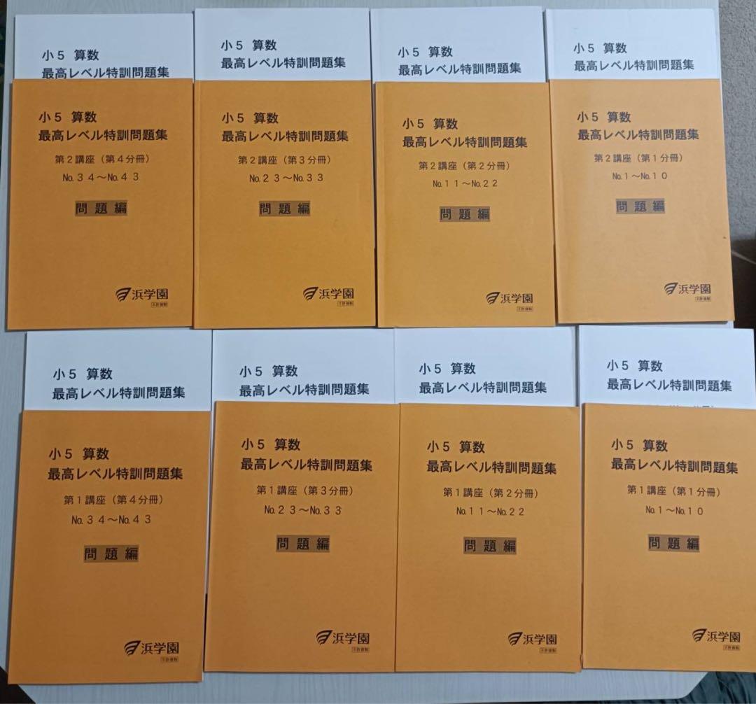 浜学園　小5 算数 最高レベル特訓