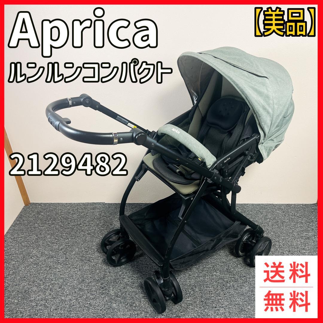 【美品】Aprica ルンルンコンパクト ベビーザラス限定モデル 2129482