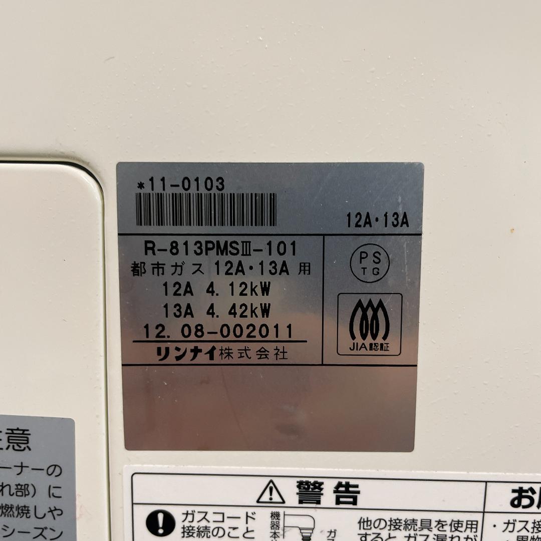 リンナイ　ガス赤外線ストーブ　R-813PMSⅢ-101　都市ガス　12年製