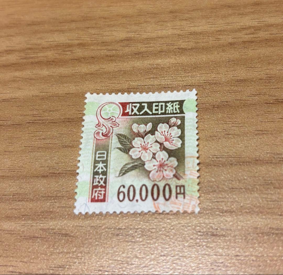 【旧タイプコレクション用】収入印紙 60,000円 1枚 　のり無し