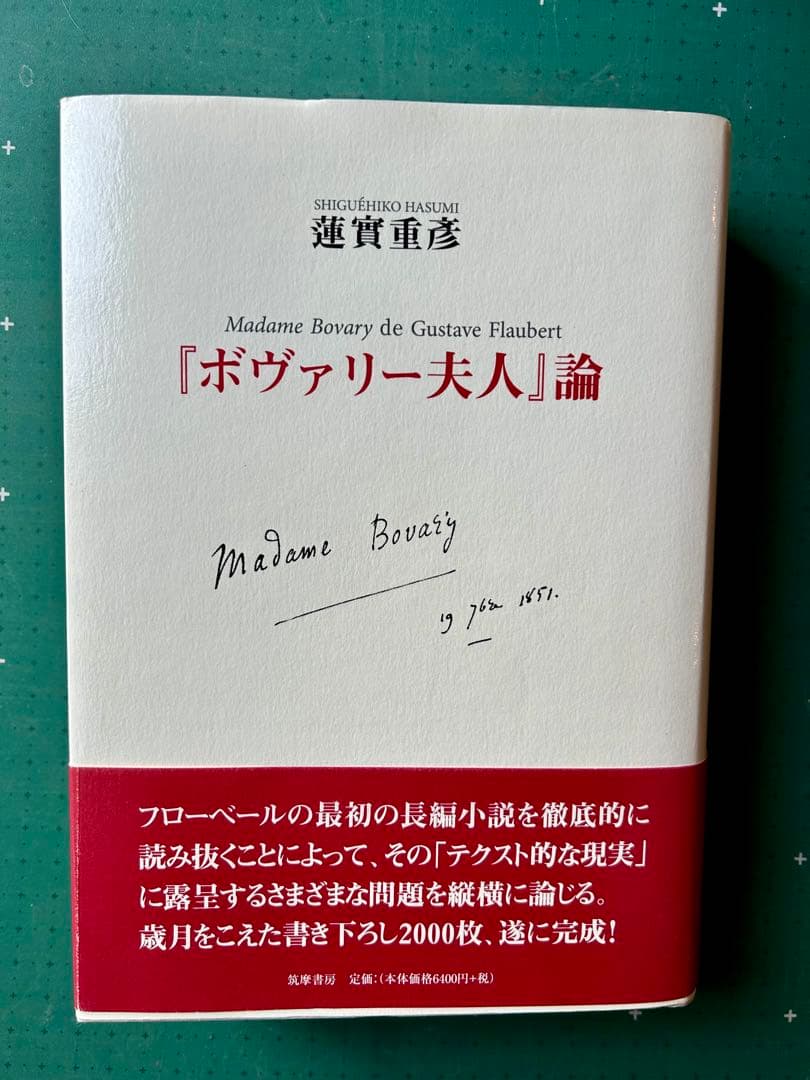蓮實重彦「『ボヴァリー夫人』論」　2014年初版