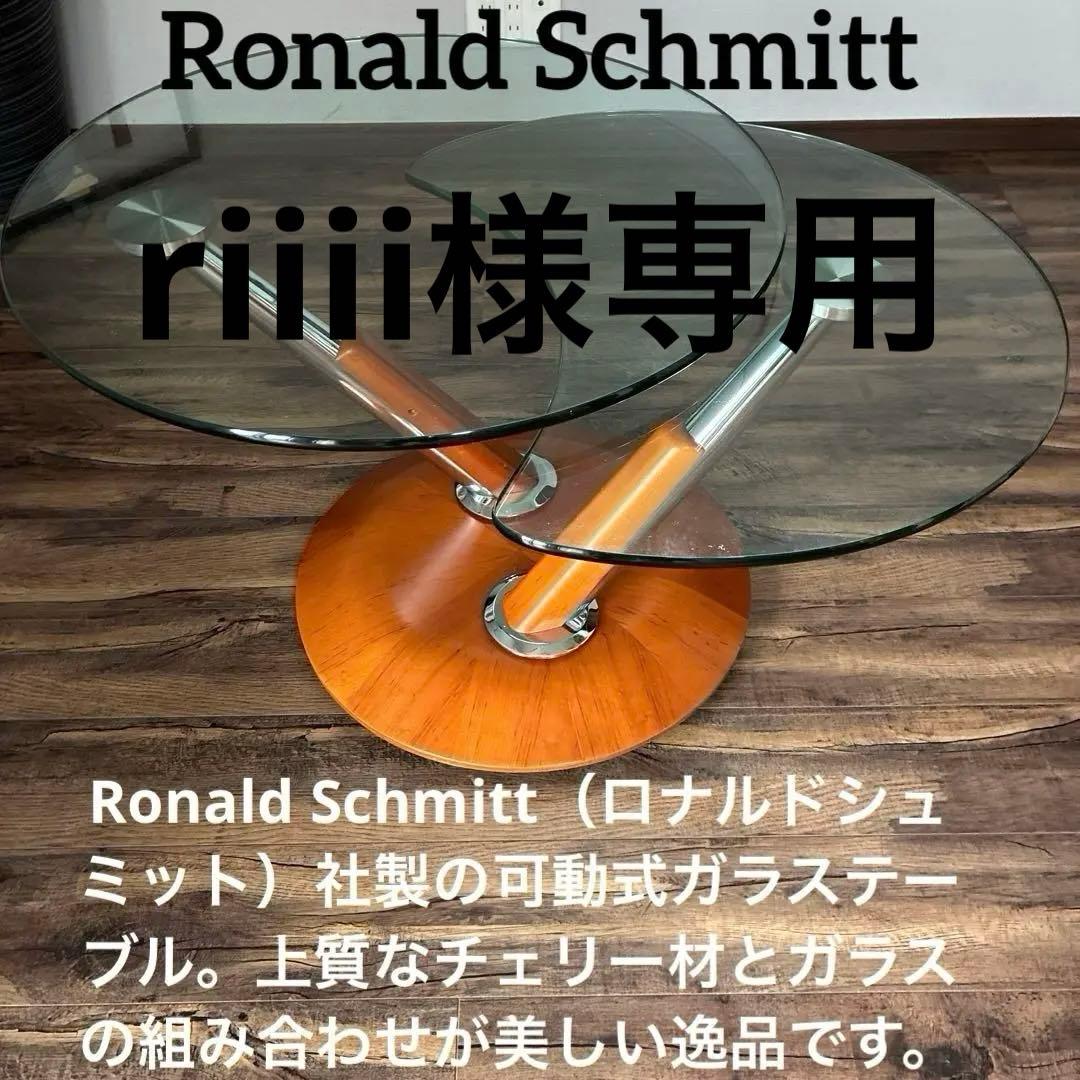 Ronald Schmitt ロナルドシュミット 可動式ドイツ製 IDC大塚家具