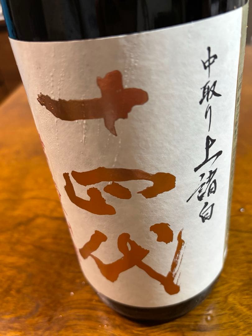 十四代 中取り上諸白　播州愛山 1.8L