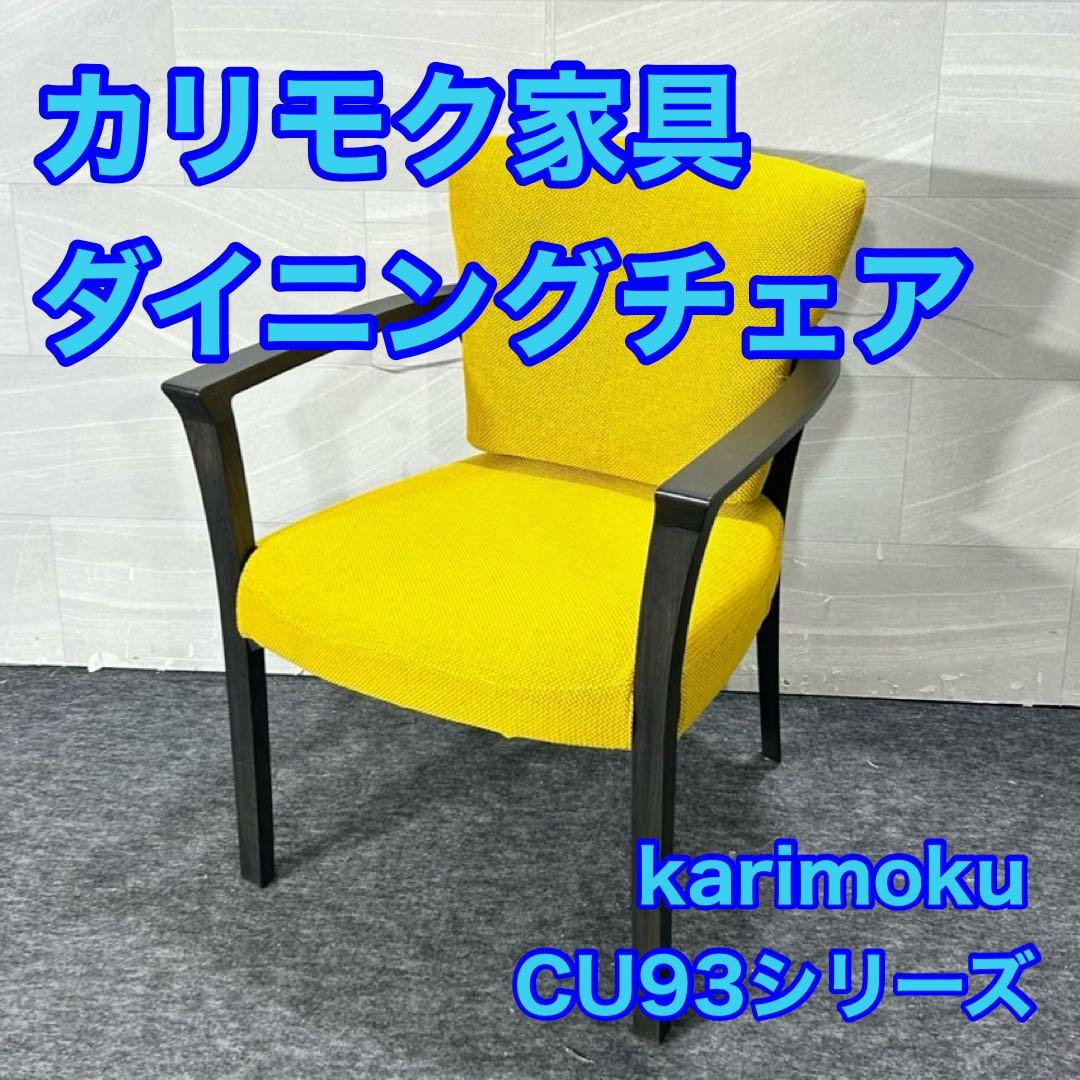 カリモク家具 ダイニングチェア CU93シリーズ karimoku d5299
