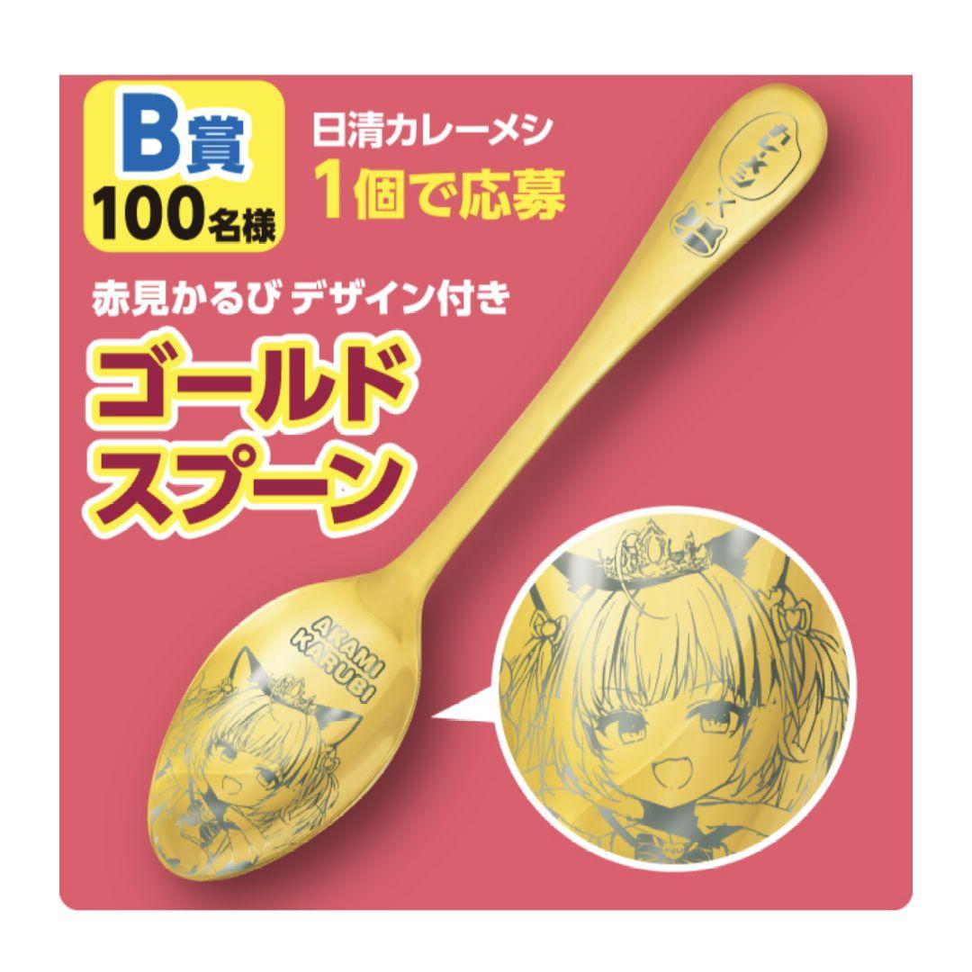 赤見かるび カレーメシ ゴールドスプーン