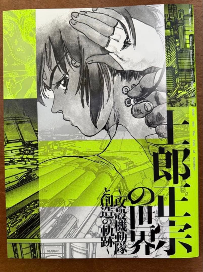 士郎正宗の世界展～「攻殻機動隊」と創造の軌跡～ 公式図録 2冊