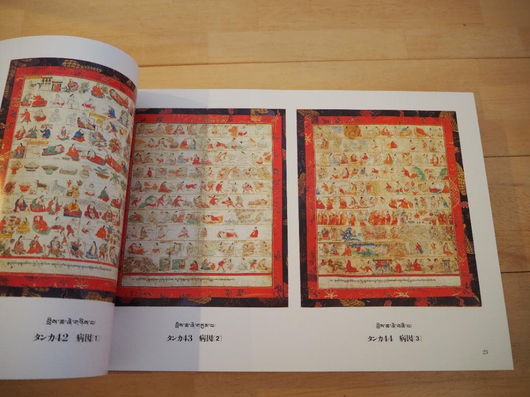 四部医典タンカ全集　平河出版社　美品