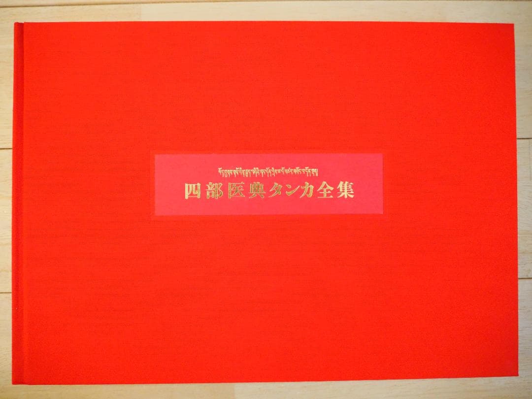 四部医典タンカ全集　平河出版社　美品