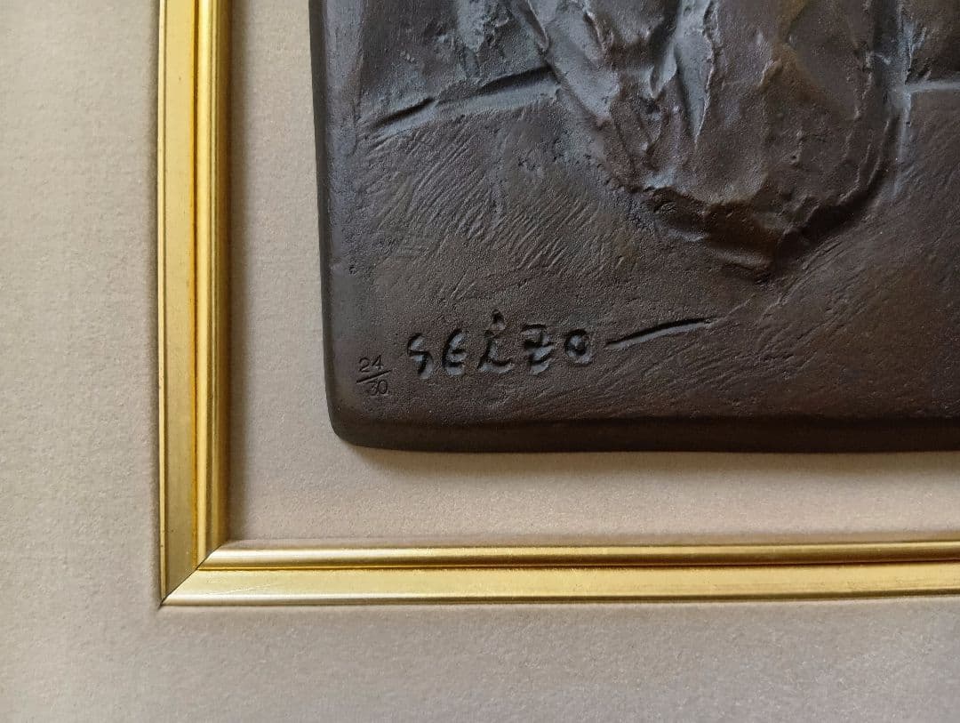 玉野勢三 ブロンズレリーフ 額入り