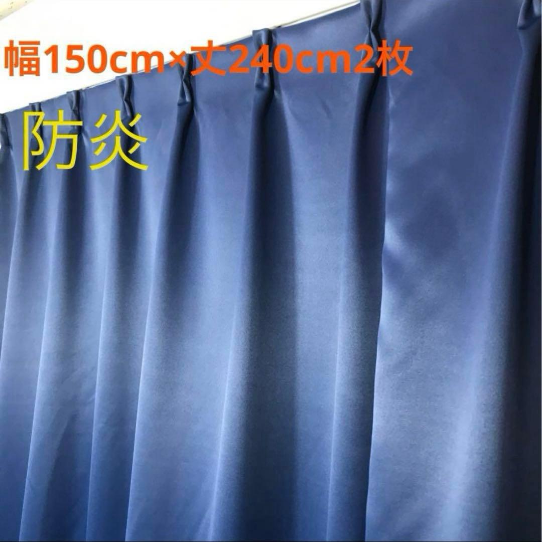 防炎1級遮光カーテン 150cm×240cm 2枚セット
