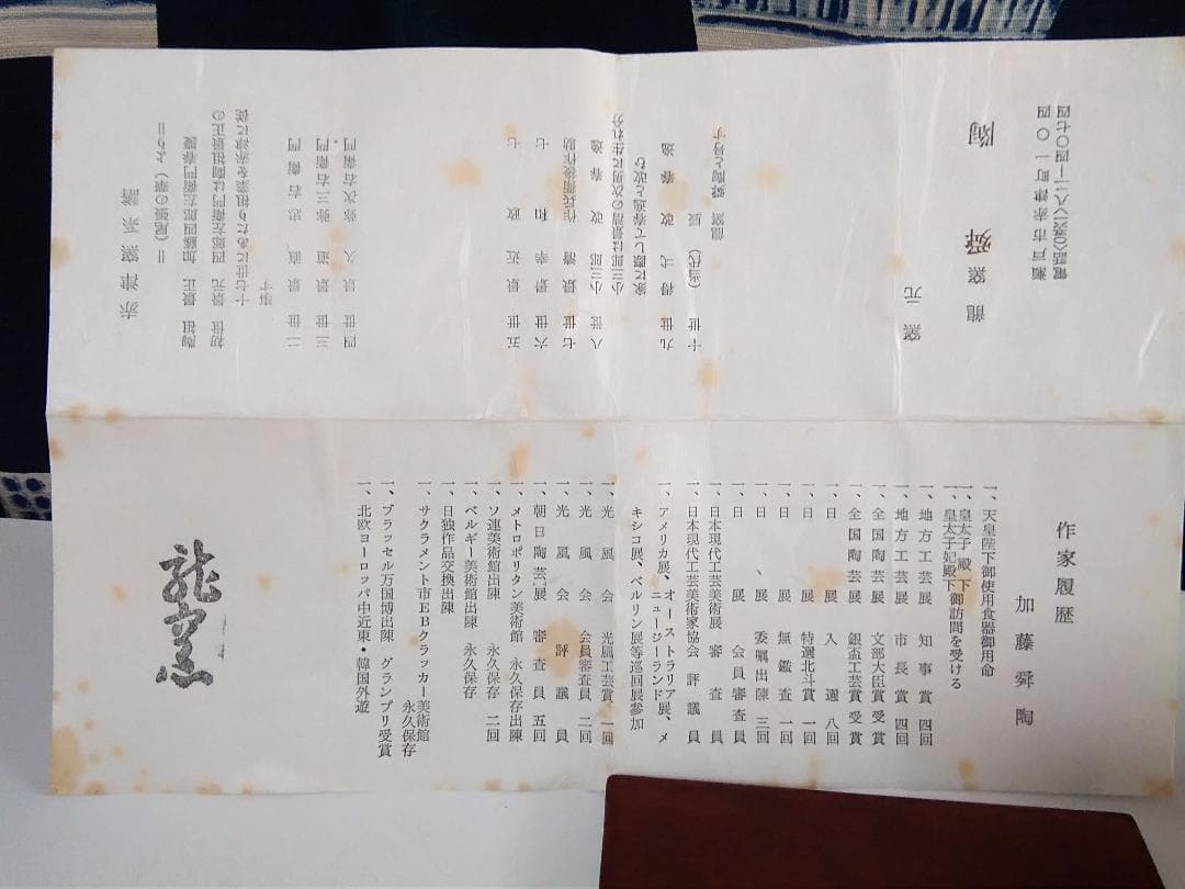 加藤舜陶作　角皿