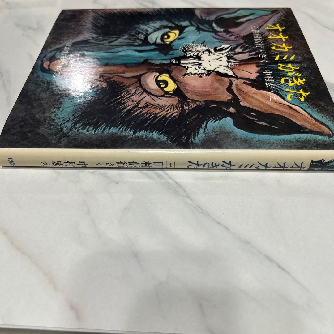 オオカミがきた 三田村信行　中村宏　理論社おはなしBOOK 1976年初版
