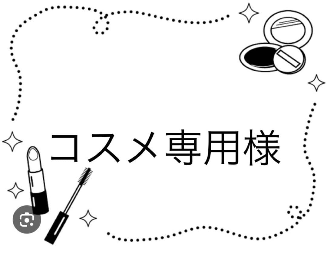 コスメ専用の専用様
