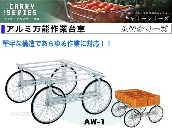 アルミ製作業台車 AW-1　農業用