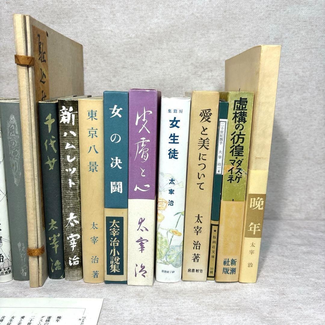 太宰治文学館　名著初版本復刻　全31冊　付録1冊·解説書付 ※送料無料　即購入可