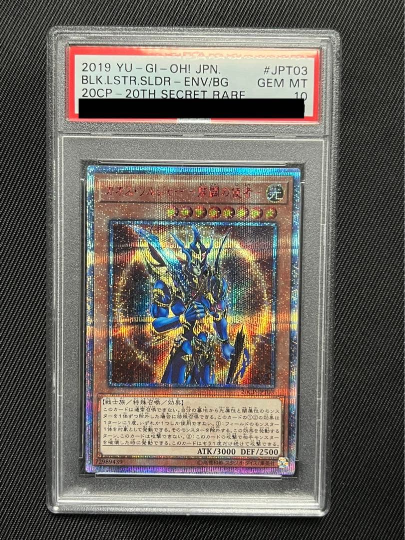 遊戯王　カオスソルジャー 開闢の使者　20thシークレットレア PSA10