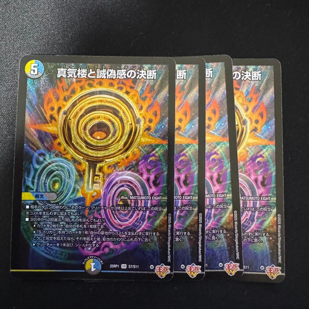 デュエルマスターズ 真気楼と誠偽惑の決断 パーフェクトペテンシー 4枚セット