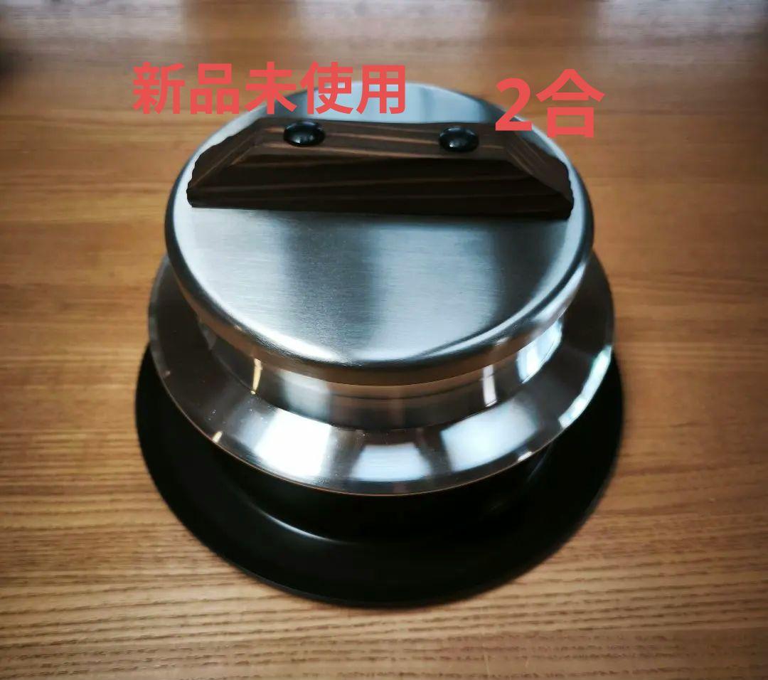 【新品未使用品】 釜炊き三昧 2合炊き