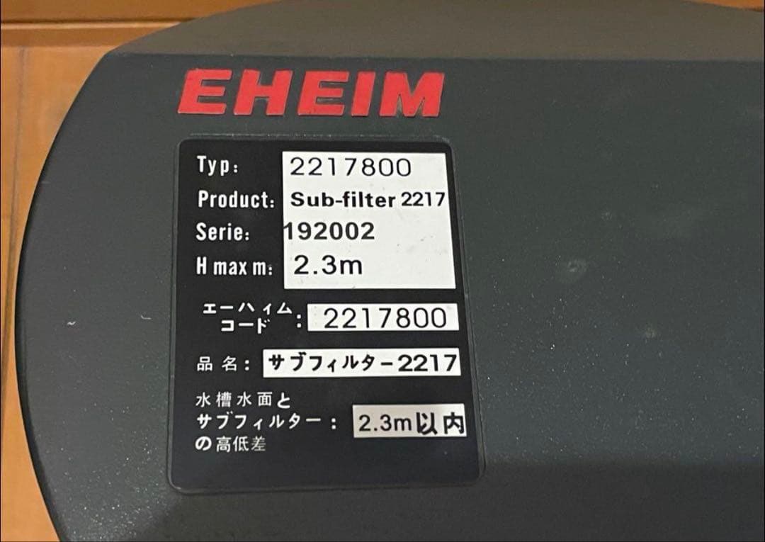 EHEIM サブフィルター 2217 ポンプ1048 セット