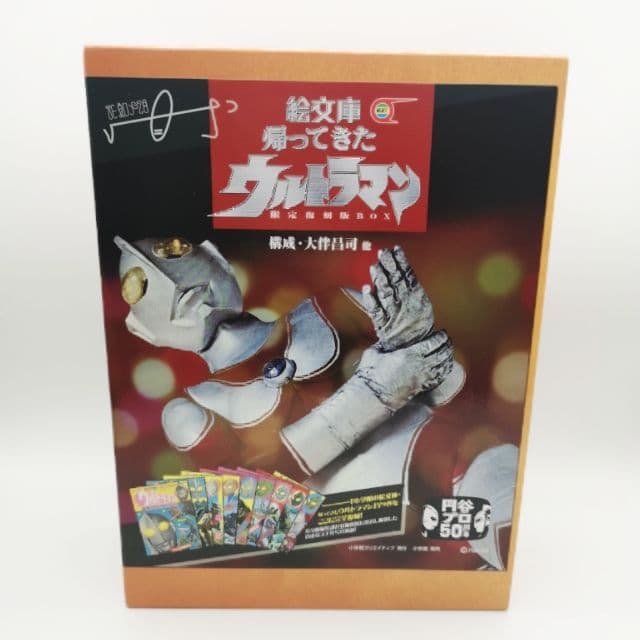 [絵文庫帰ってきたウルトラマン限定復刻版box]