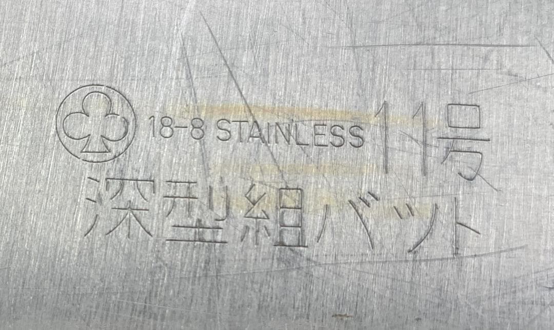 クローバー 18-8 深型組バット 6号×4＋8号・9号・11号×各1 計7点