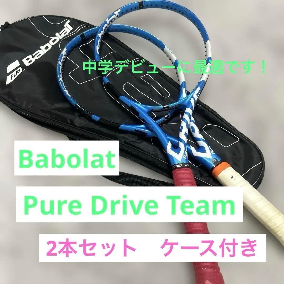 Babolat Pure Drive Team ラケット2本セット