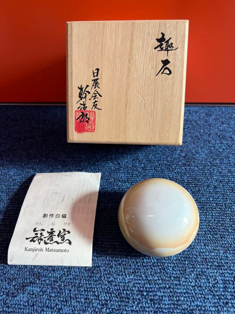 1480  冠音窯 松本幹治郎 創作白磁　雲層文  趣石　未使用