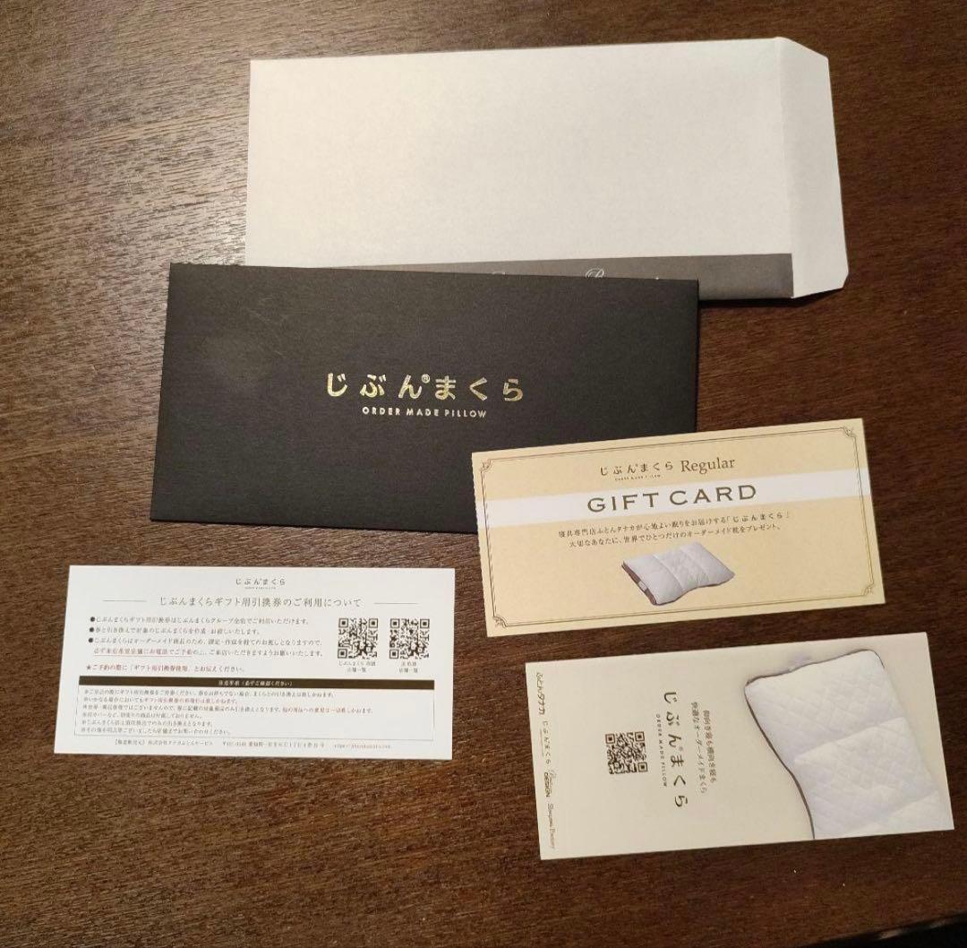 じぶんまくら ギフトカード レギュラー
