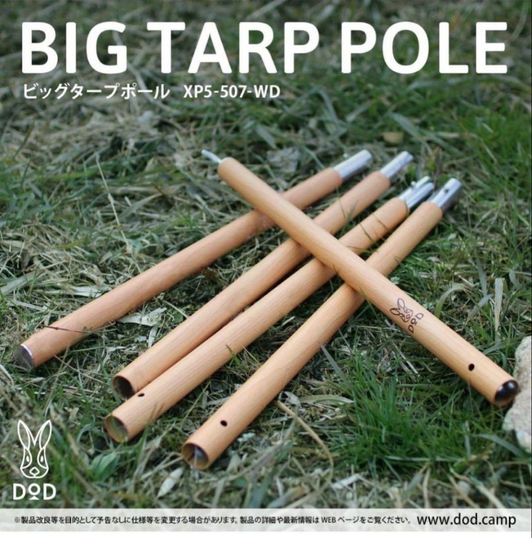 DOD ビッグタープポール　XP5-507-WD 2本セット　ウッド