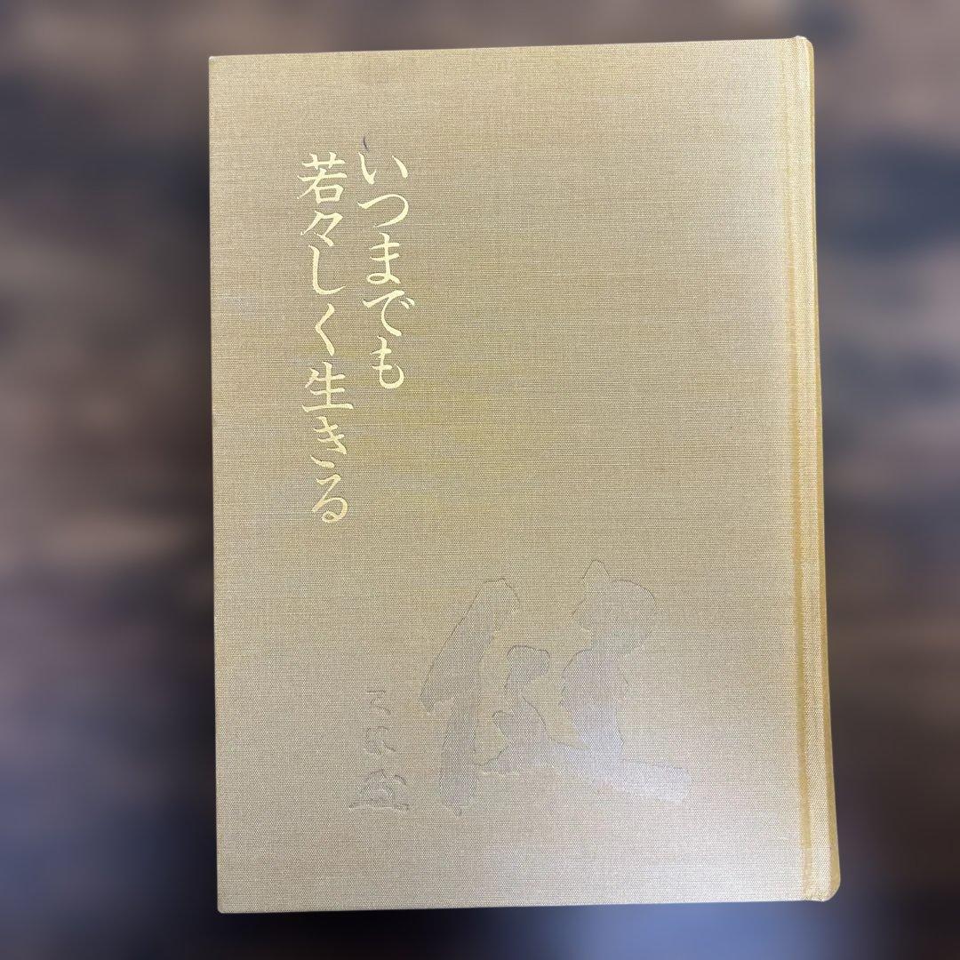 いつまでも若々しく生きる 中村天風