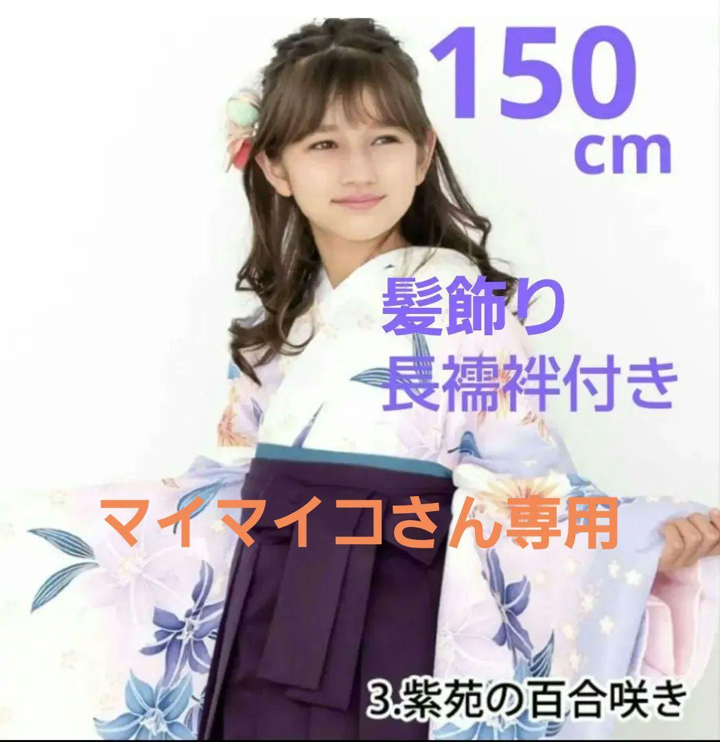 卒業式袴 京越女の子１５０cm 髪飾り付き