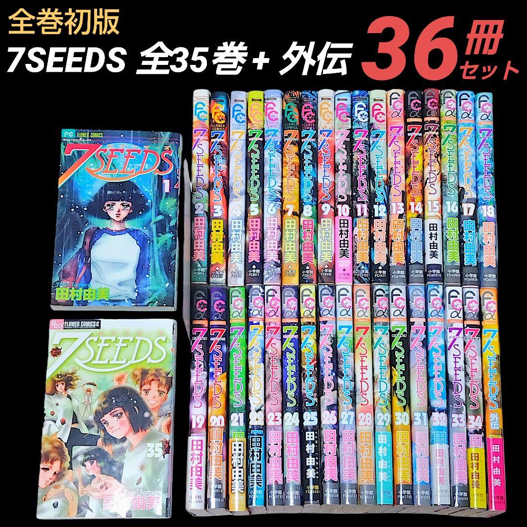 【全巻初版/希少】7SEEDS 全35巻 + 外伝 36冊 全巻 完結セット