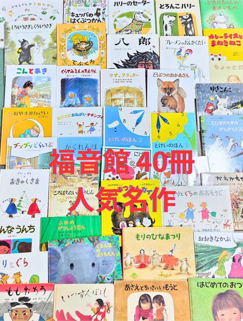 【名作40冊セット】福音館書店 くもん推薦図書 はじめてのおつかい 他 まとめ