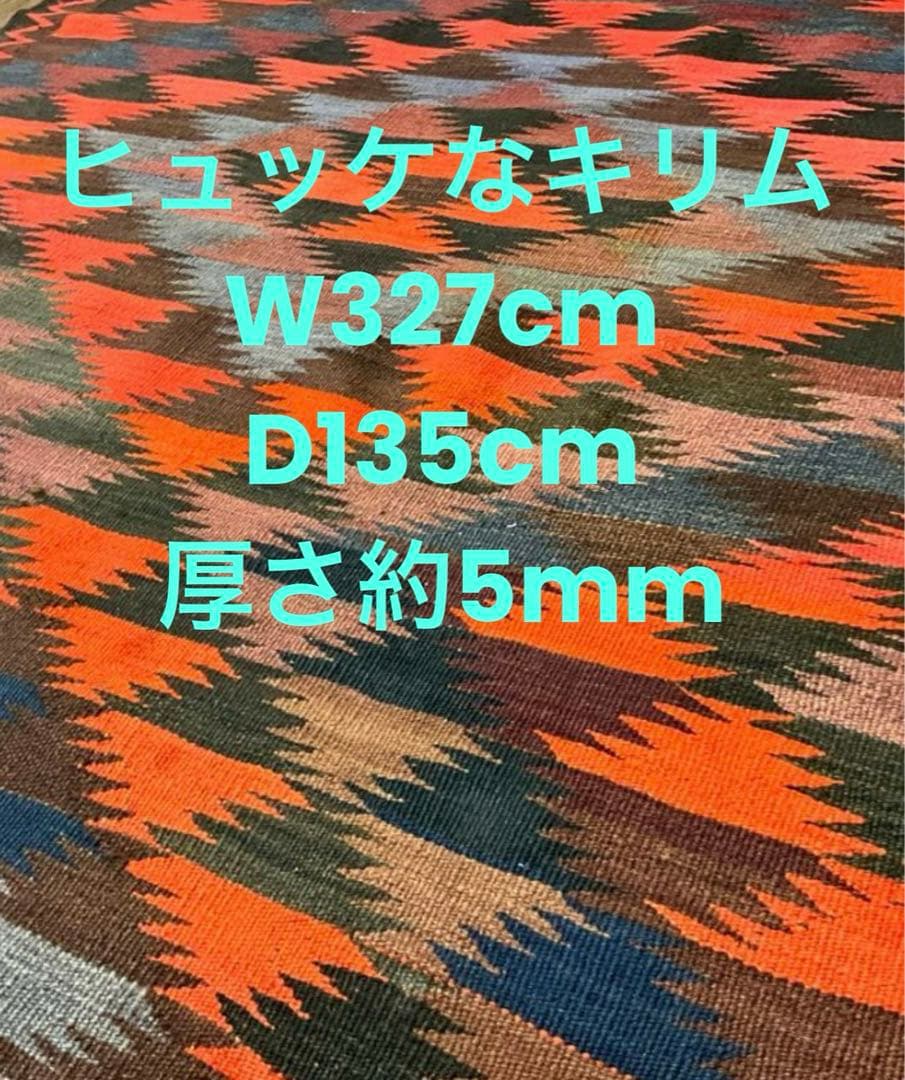 ヒュッケな3m超え　 北欧やミッドセンチュリー家具と相性の良いトライバルキリム