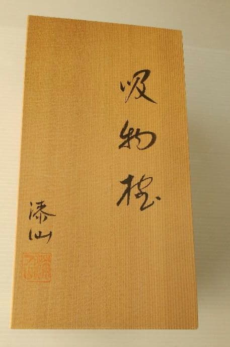 吸物漆椀(要明漆仙)