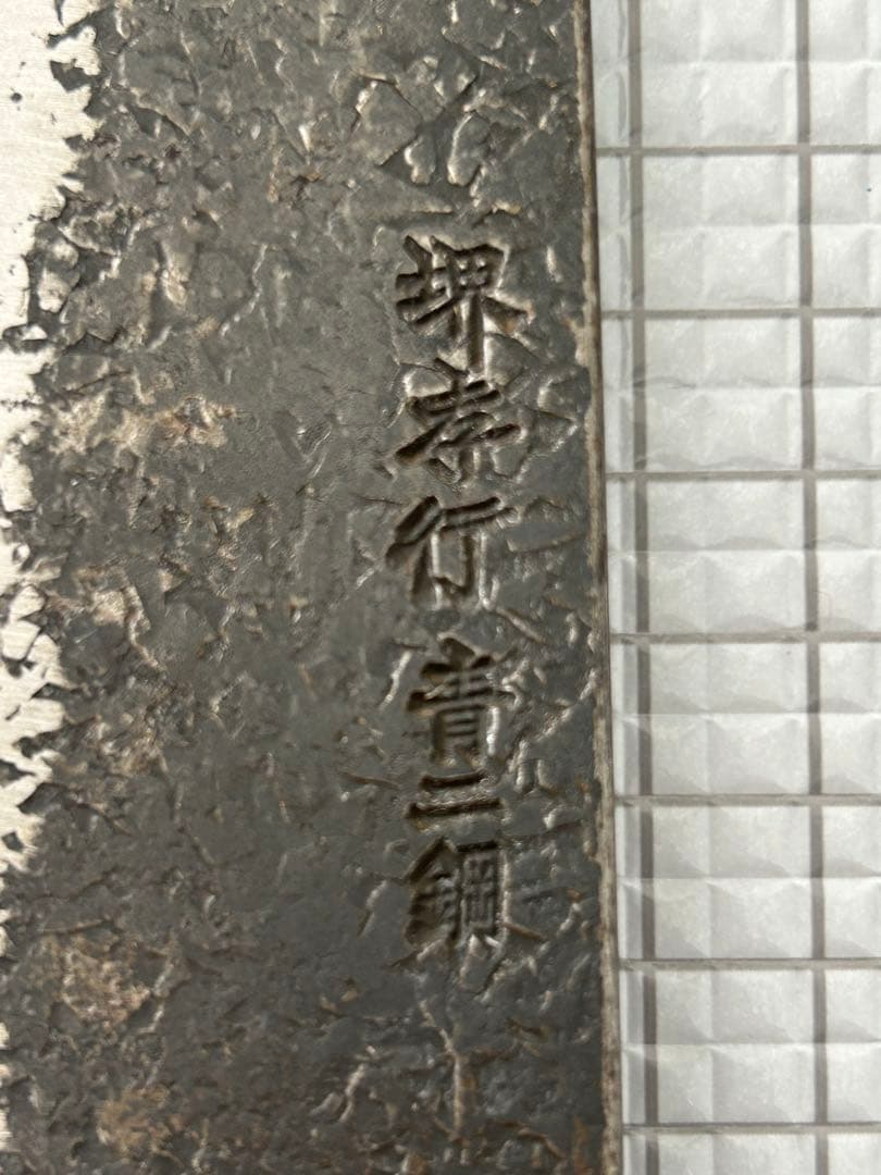堺孝行 包丁 牛刀 牛刀包丁 焔 紅蓮 安来鋼青紙二号 八角柄 225mm ②