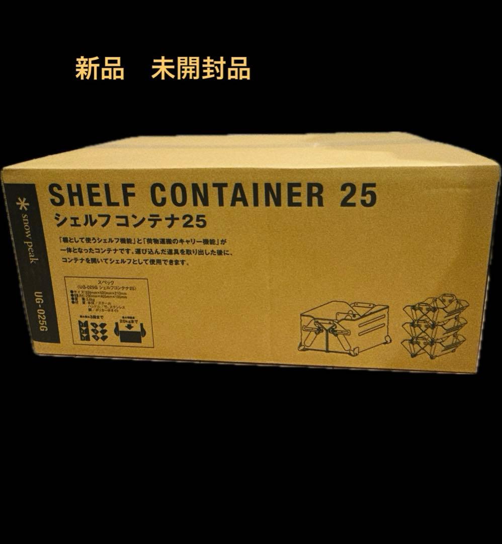 新品　スノーピーク peak シェルフコンテナ シェルコン 25