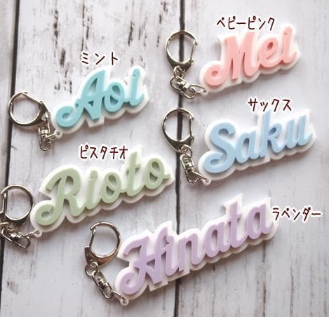 【990円】3Ｄマカロンカラーのアクリルネームキーホルダー*パステル【オーダー】
