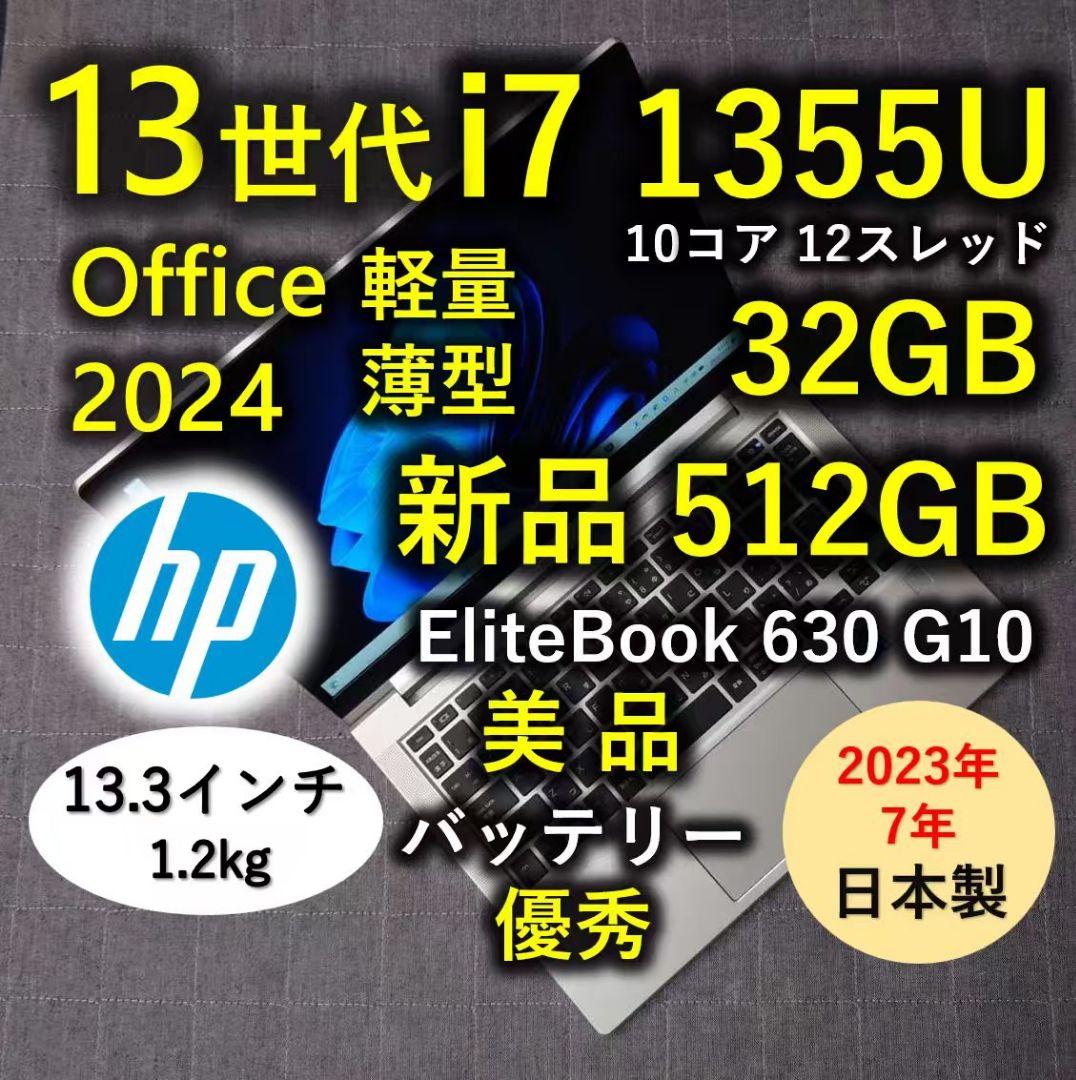 2023年7月 日本製 美品 HP 爆速 13世代i7 32GB 新品512GB