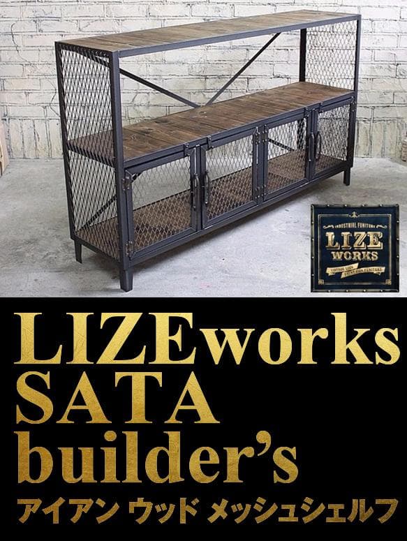 LIZEworks SATA builders 佐田工務店 アイアンシェルフ
