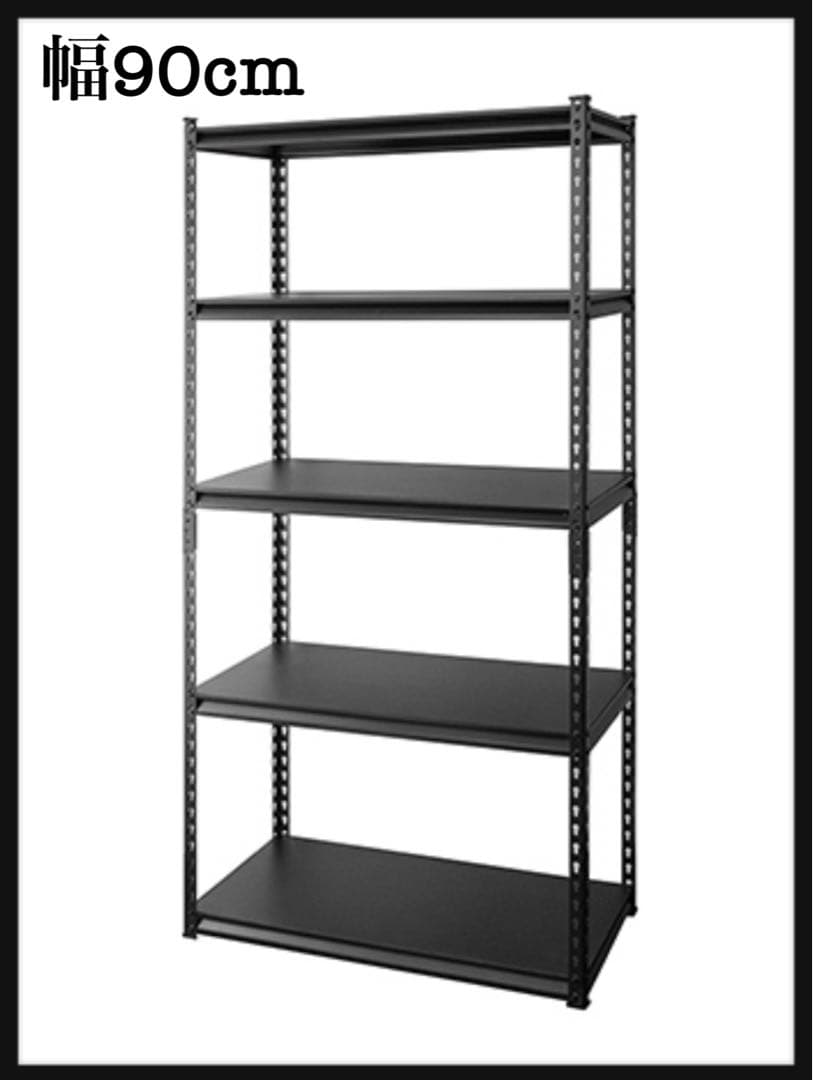 スチールラック　5段　幅90cm メタルラック　ブラック