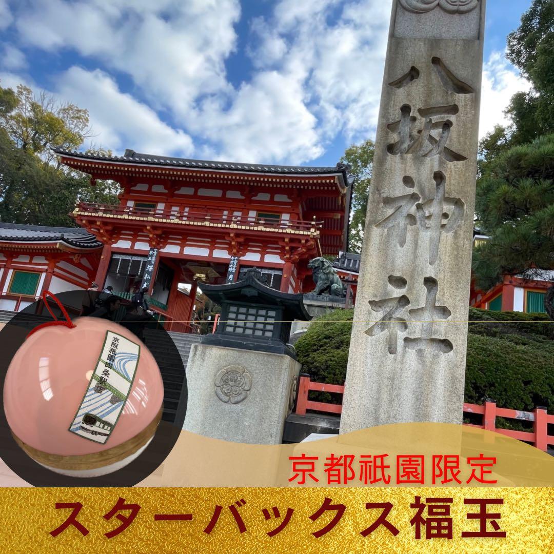 未開封！京都スターバックス三店舗限定福玉