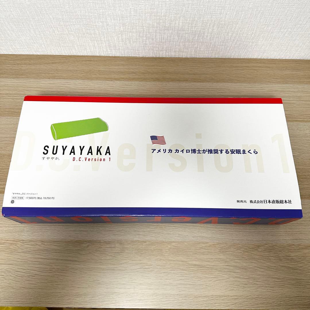 1tu6 断捨離中 新品✨ すややかD.C.Version1 整体枕