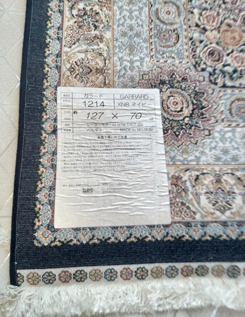 絨毯ベルギー製 　限定