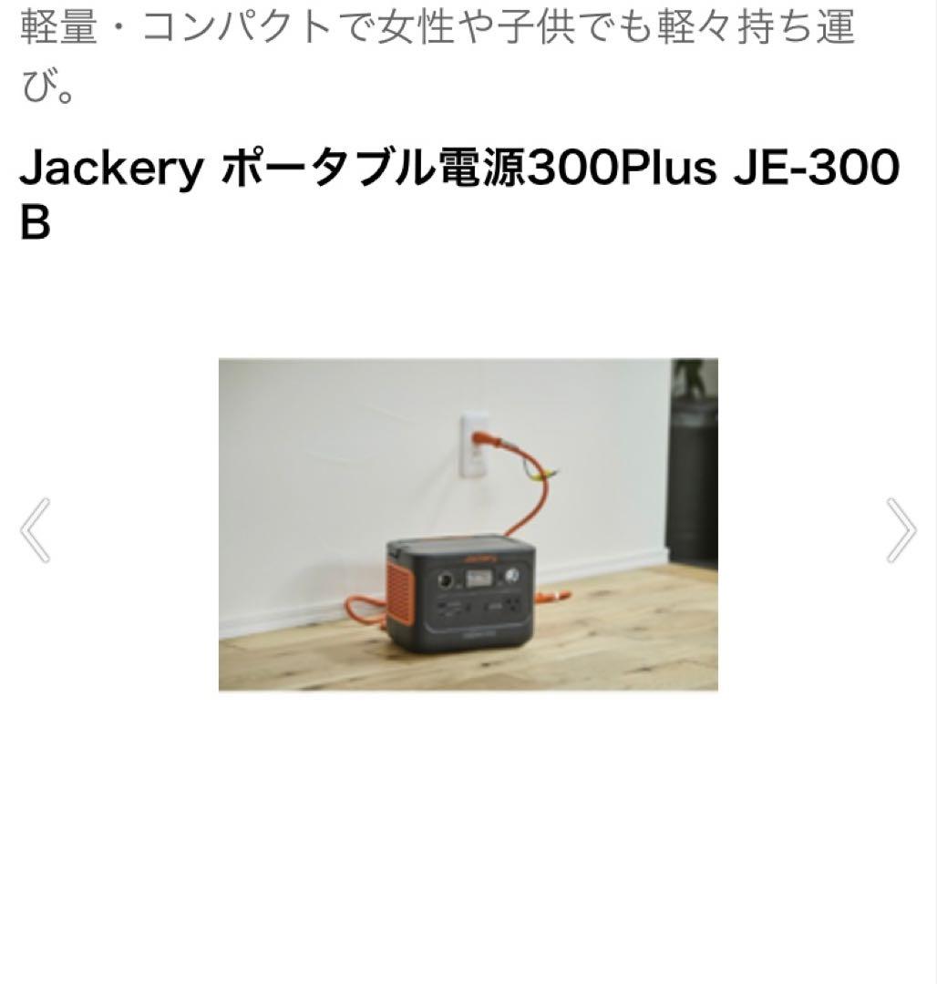 新品未使用　Jackery ポータブル電源300Plus JE-300 B