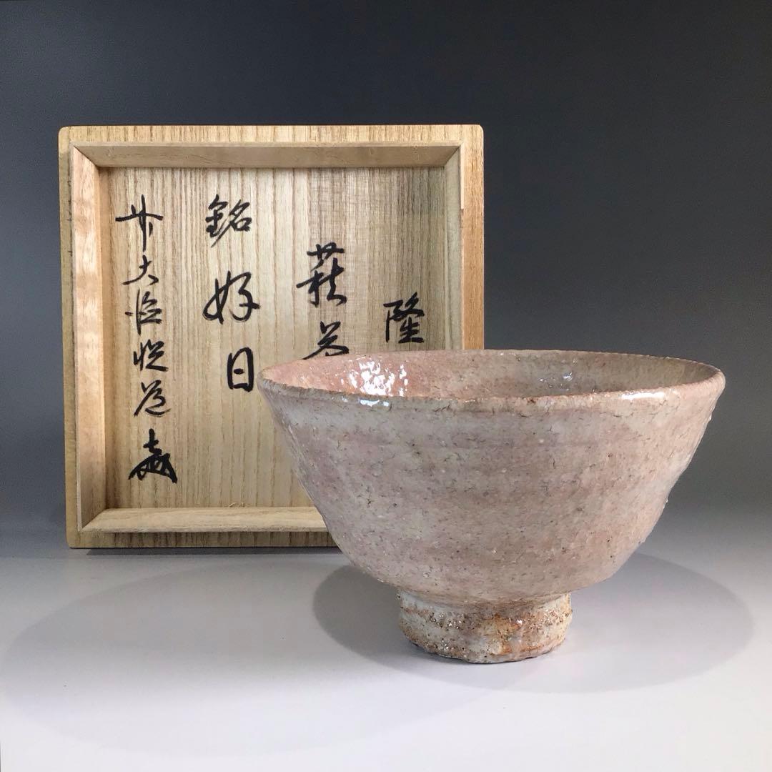 Ｐ７１０　茶碗　『萩焼』『味舌隆司造』『大徳寺　高橋悦道　箱書』　共箱　茶道具