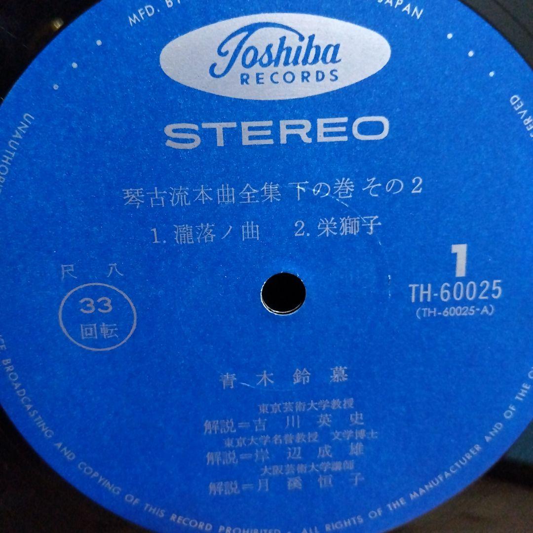 青木鈴慕 / 尺八 琴古流本曲全集 下の巻 TH-60024-7