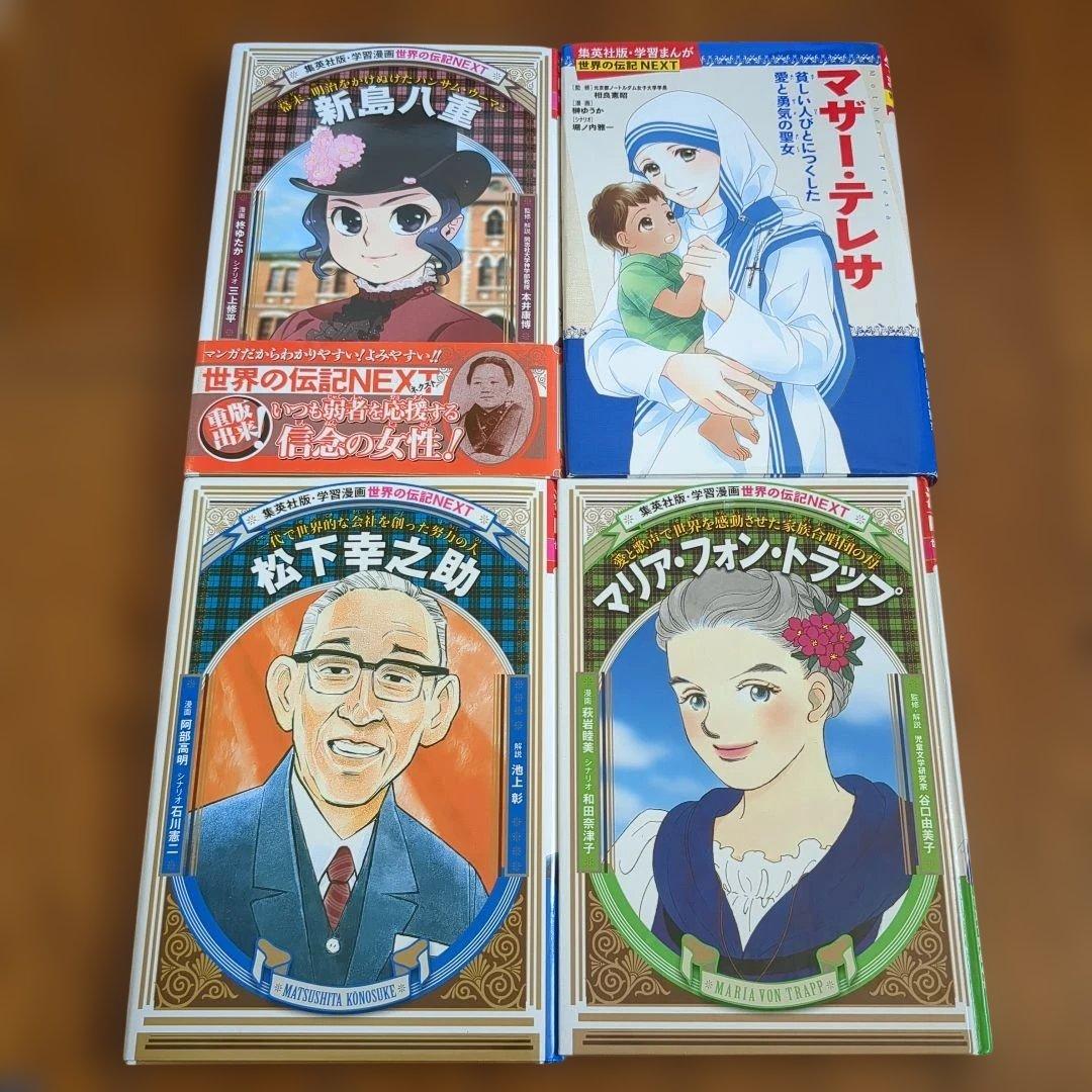 集英社　世界の伝記NEXT　全19冊セット