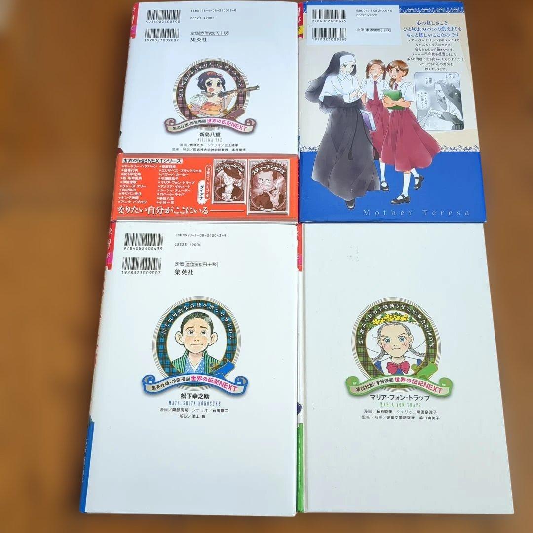 集英社　世界の伝記NEXT　全19冊セット